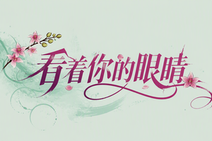看着你的眼睛