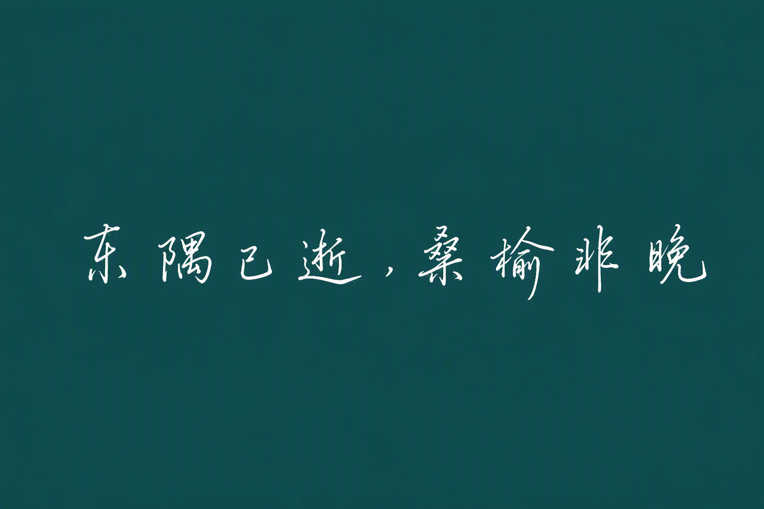 东隅已逝，桑榆非晚