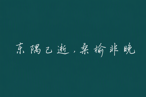 东隅已逝，桑榆非晚