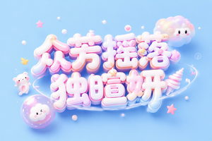 众芳摇落独暄妍