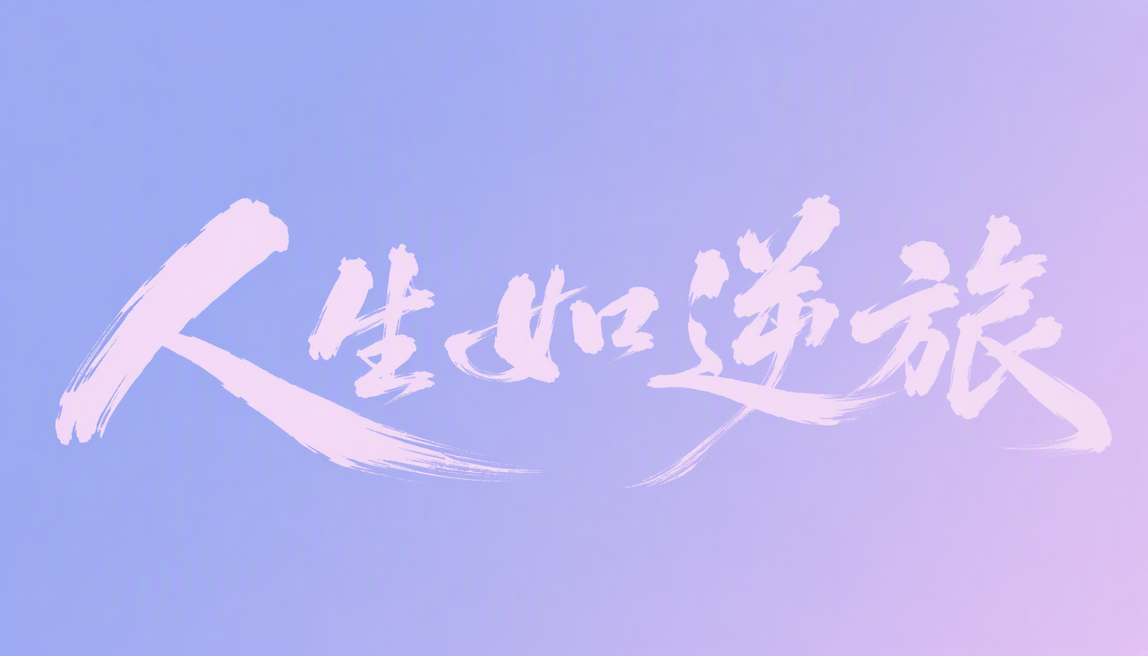 人生如逆旅