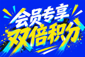 会员专享双倍积分