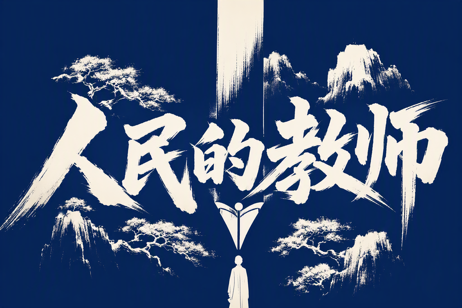 人民的教师