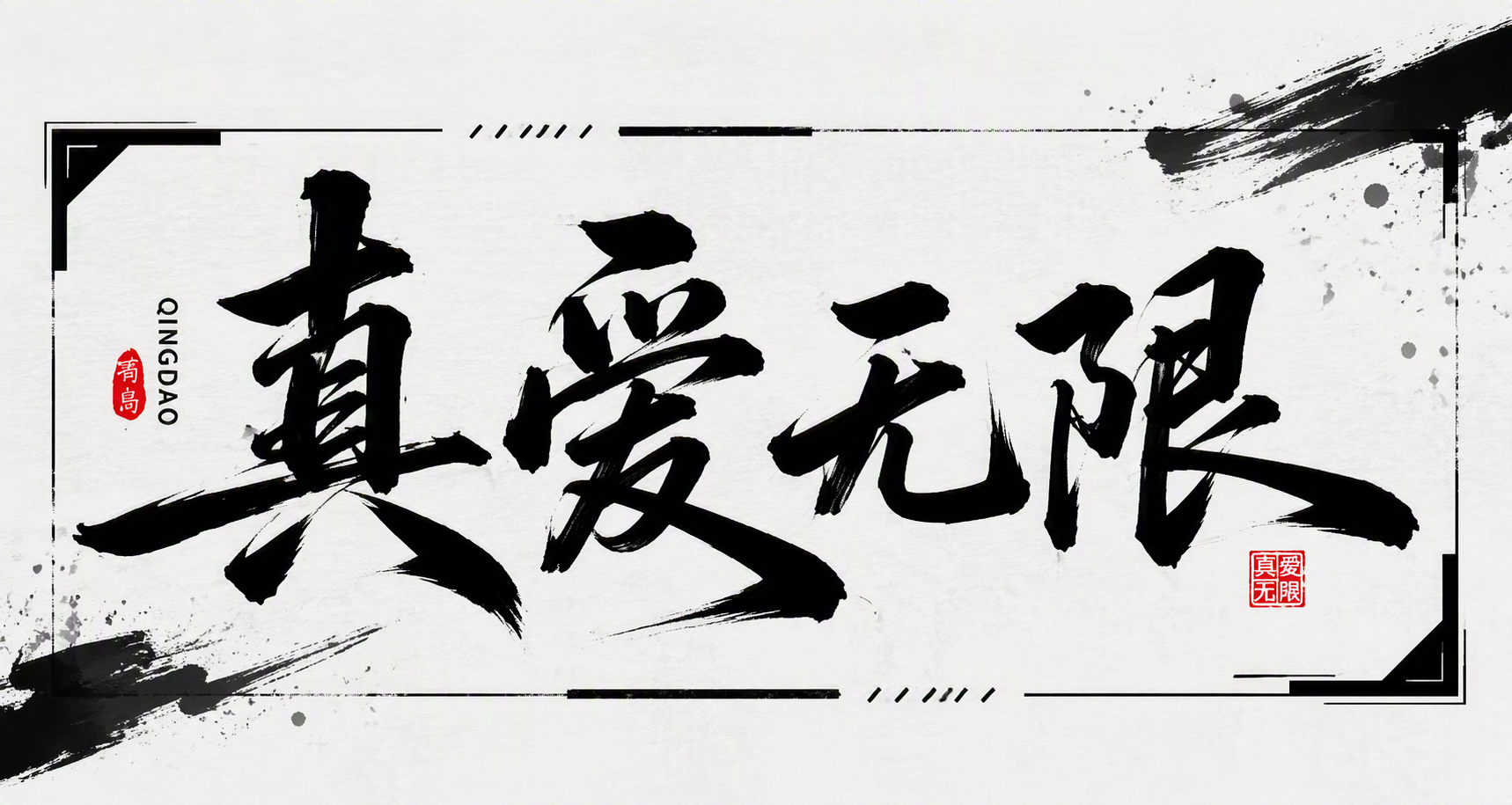 真爱无限