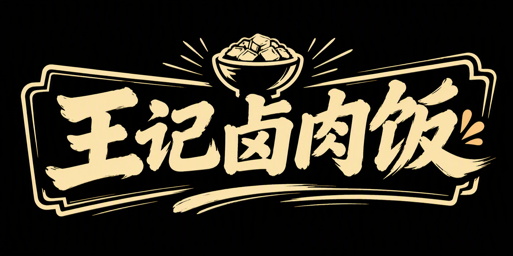 王记卤肉饭