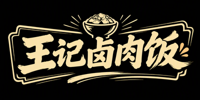 王记卤肉饭
