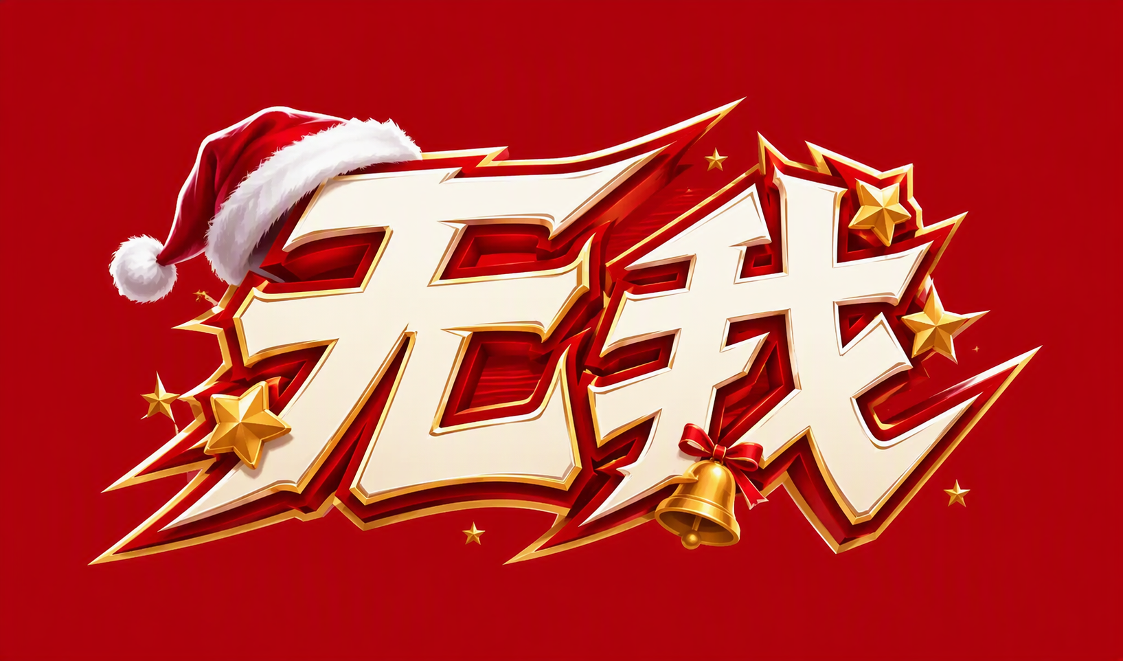 无我