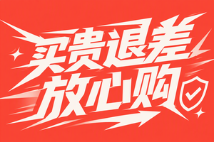 买贵退差 放心购