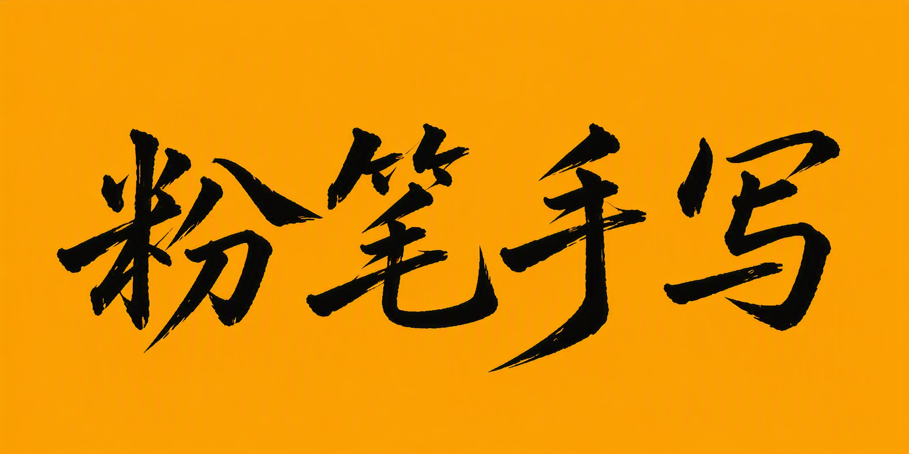 粉笔手写