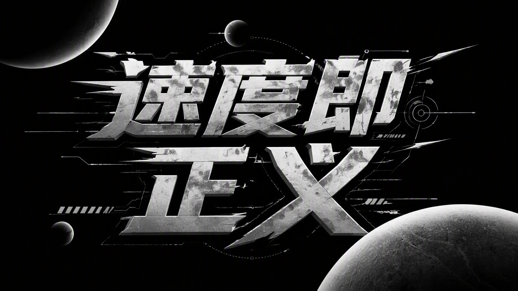 速度即正义