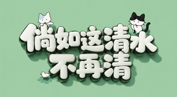 倘如这清水不再清