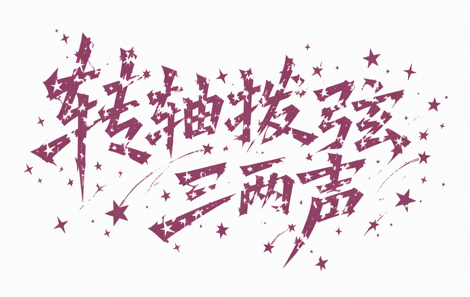转轴拨弦三两声