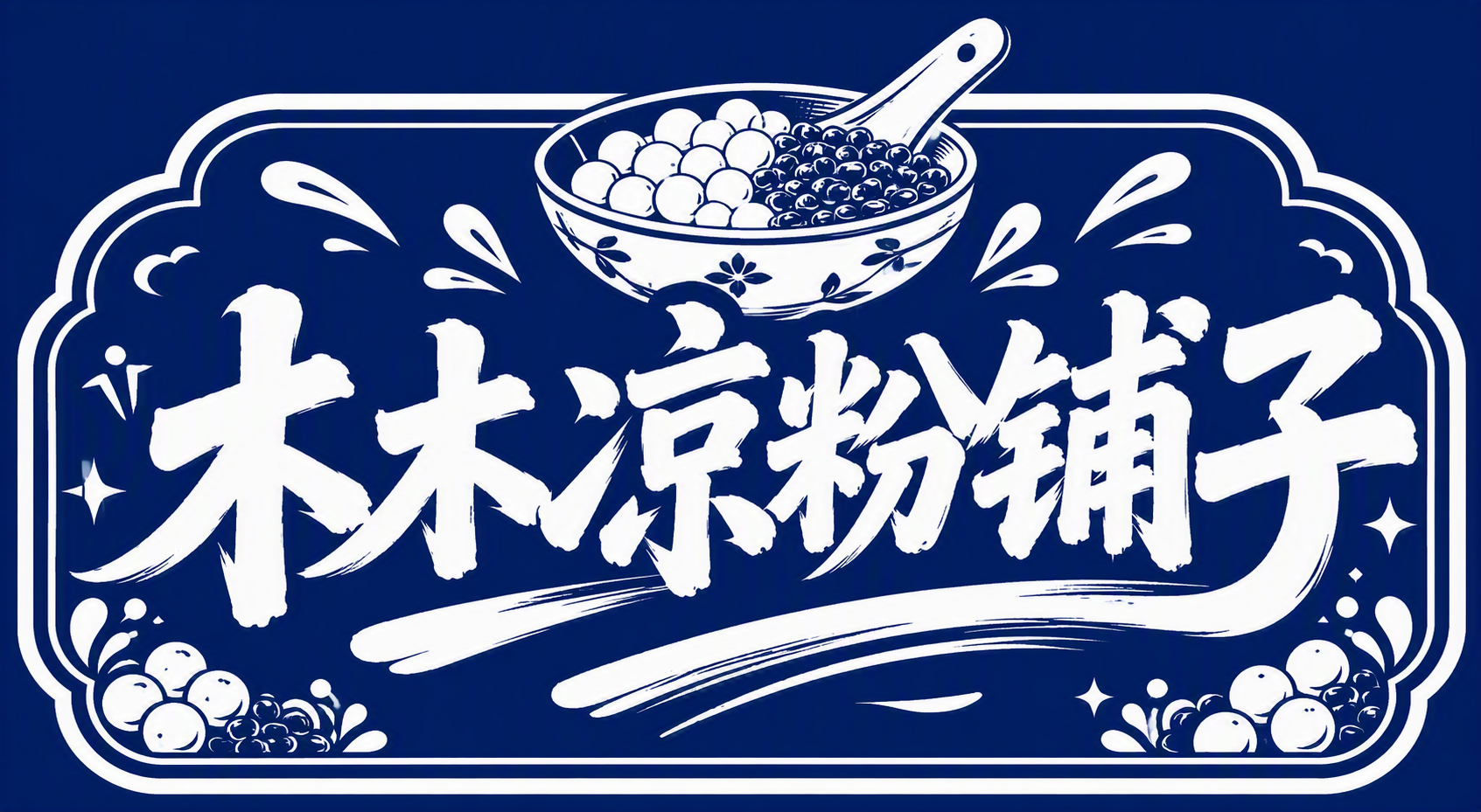 木木凉粉铺子