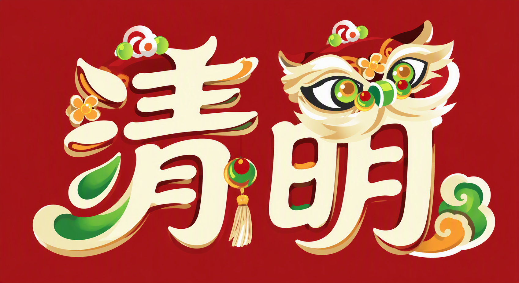 清明