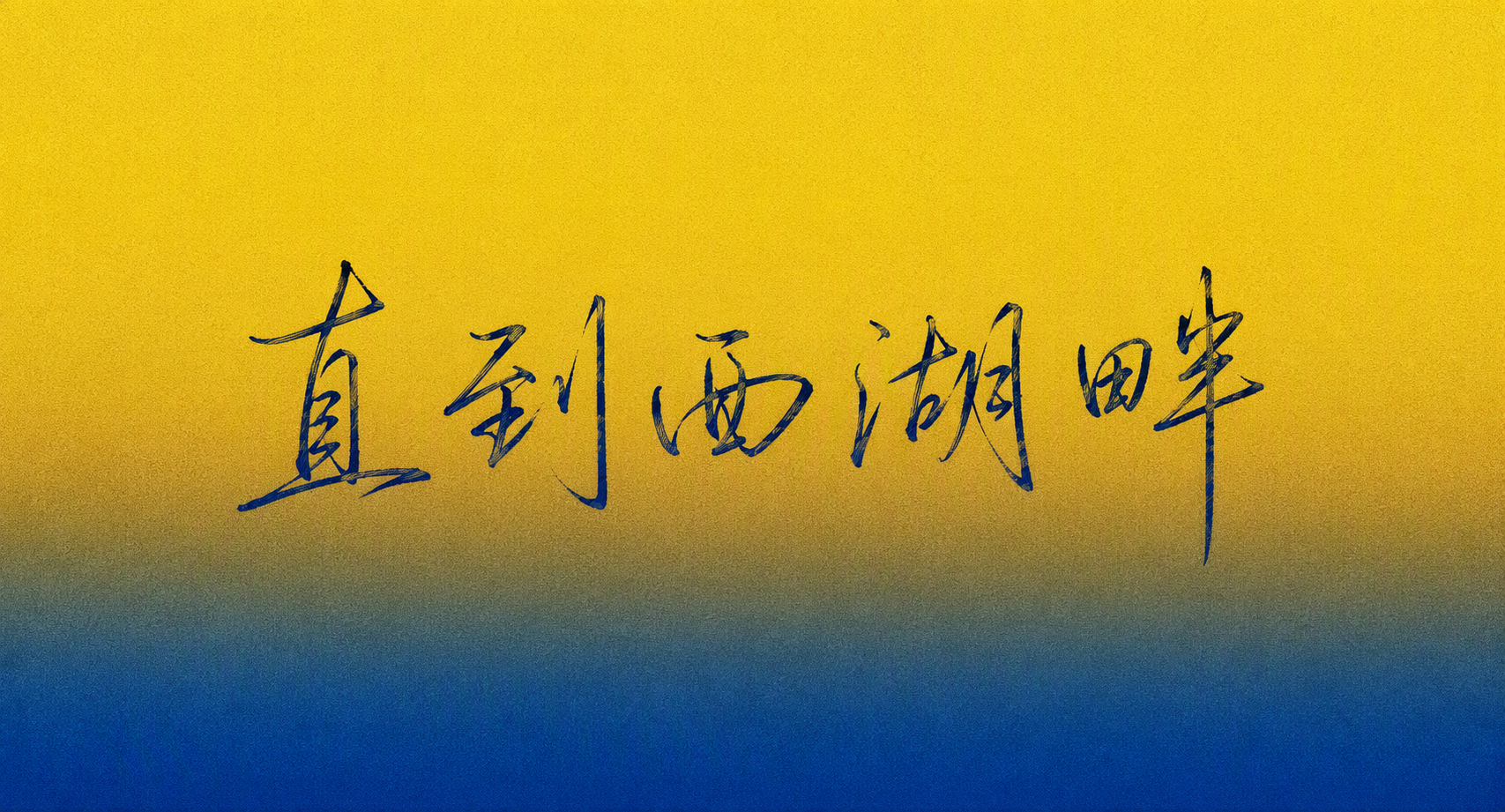 直到西湖畔