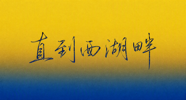 直到西湖畔