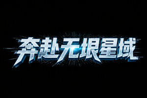 奔赴无垠星域