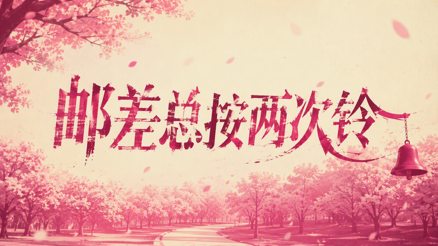 邮差总按两次铃