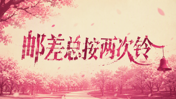 邮差总按两次铃