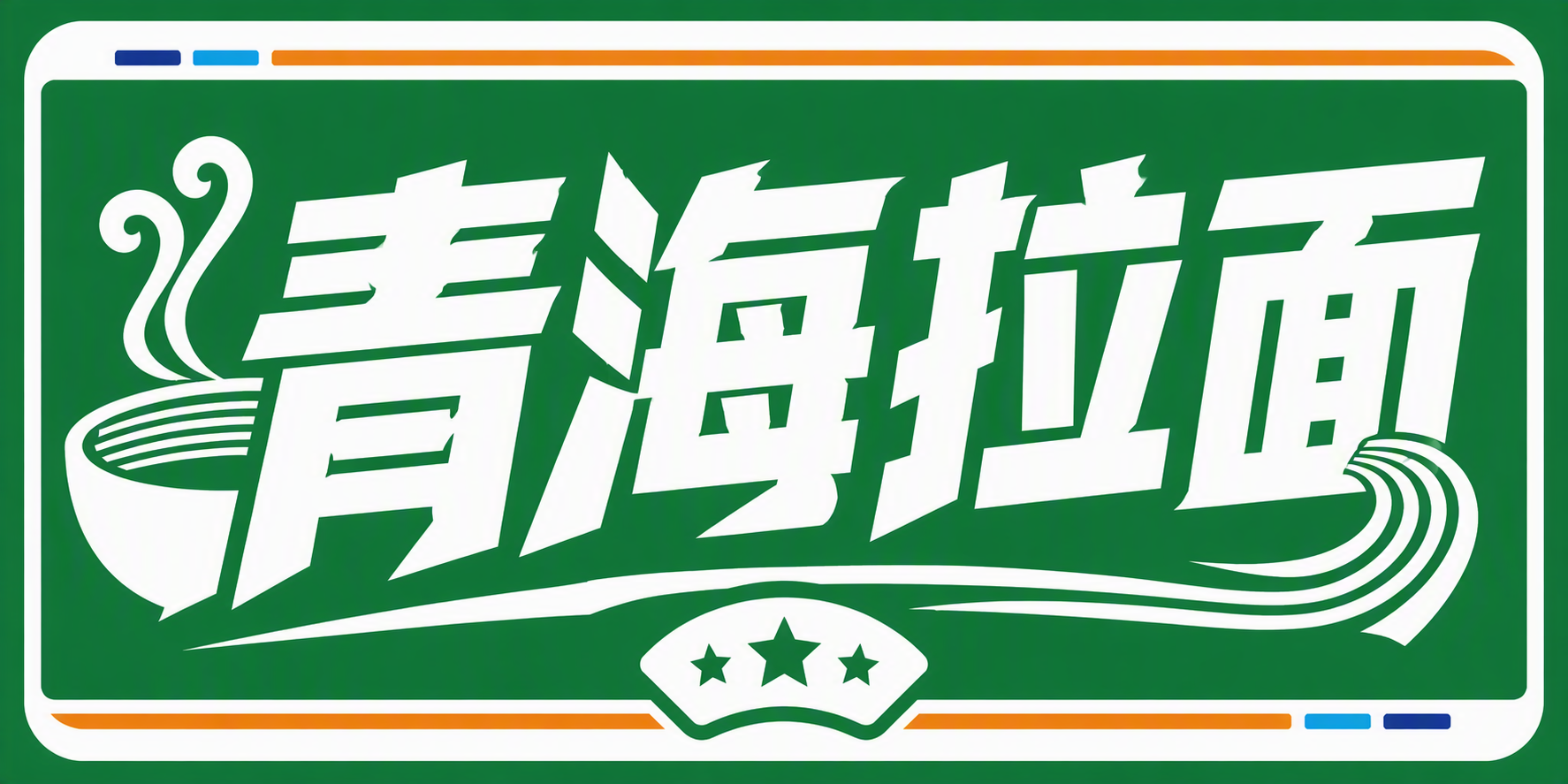 青海拉面