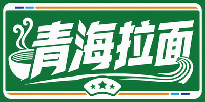 青海拉面