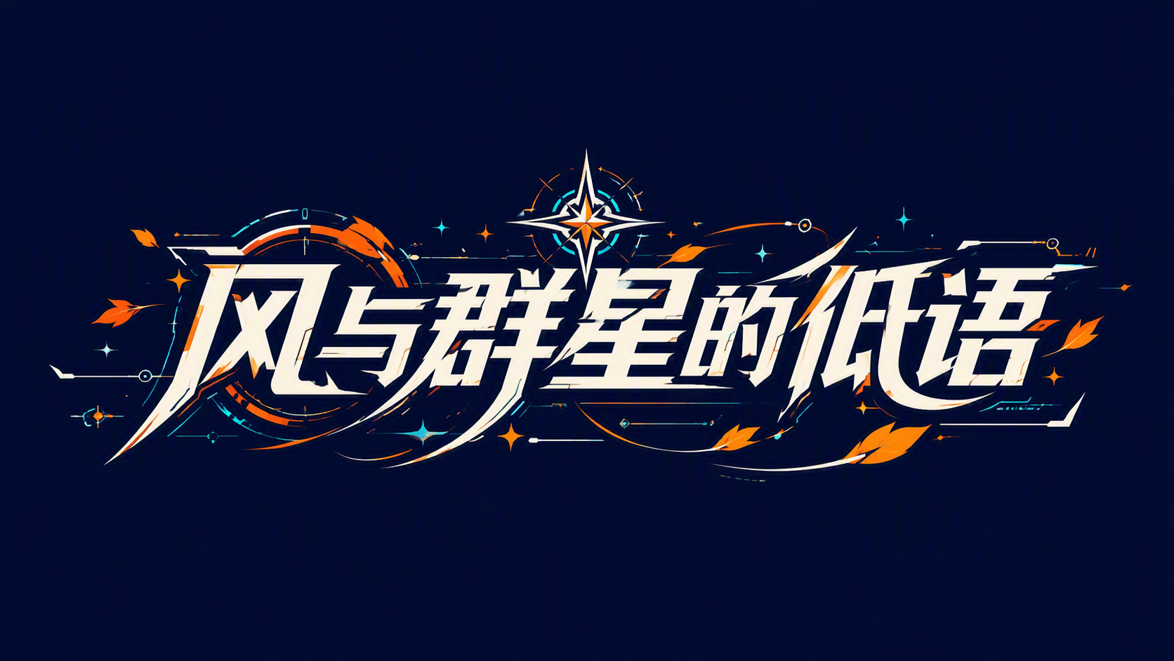 风与群星的低语
