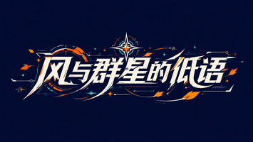 风与群星的低语