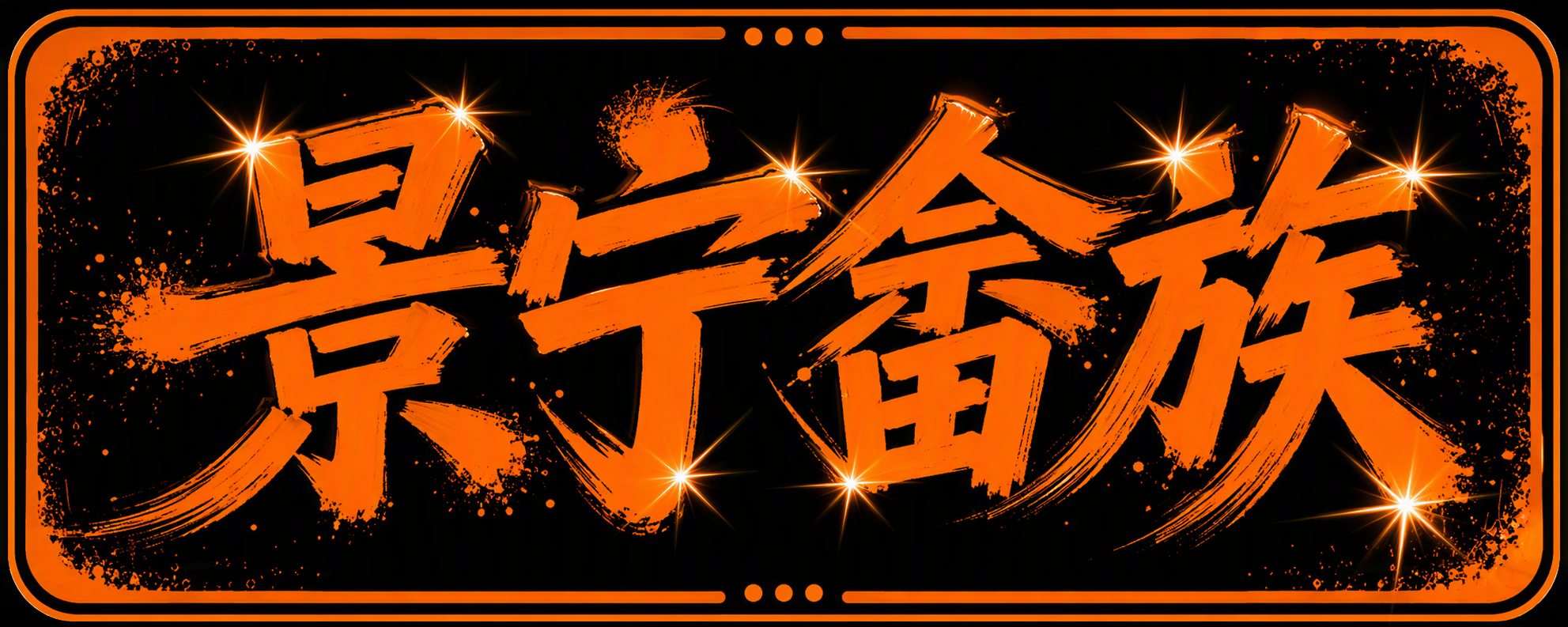 景宁畲族