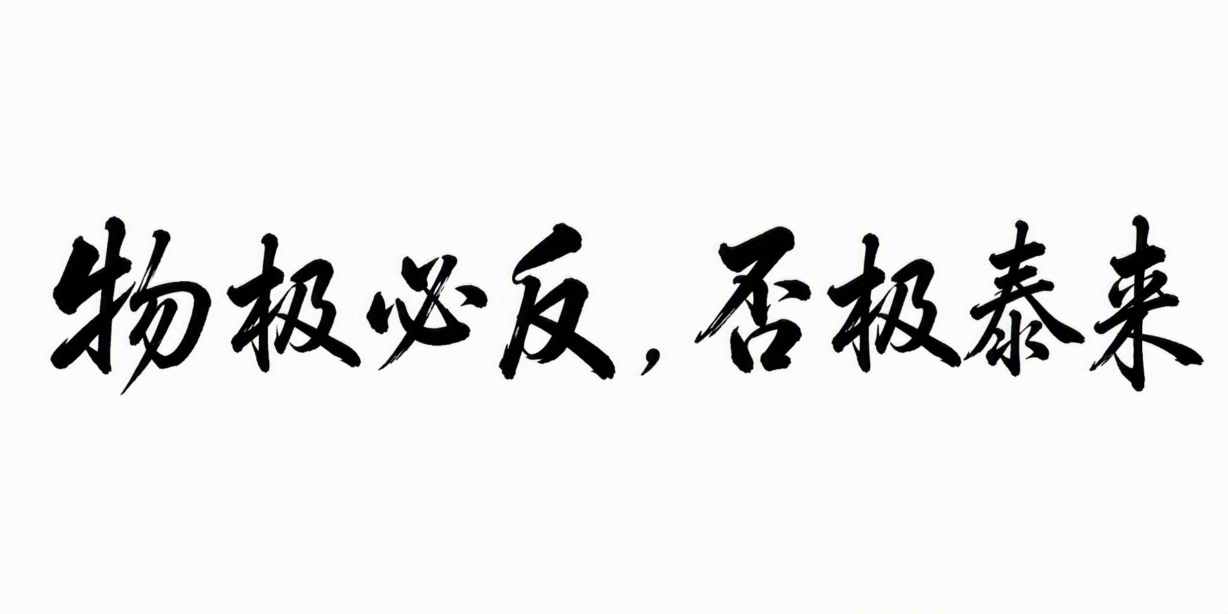物极必反，否极泰来