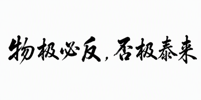 物极必反，否极泰来