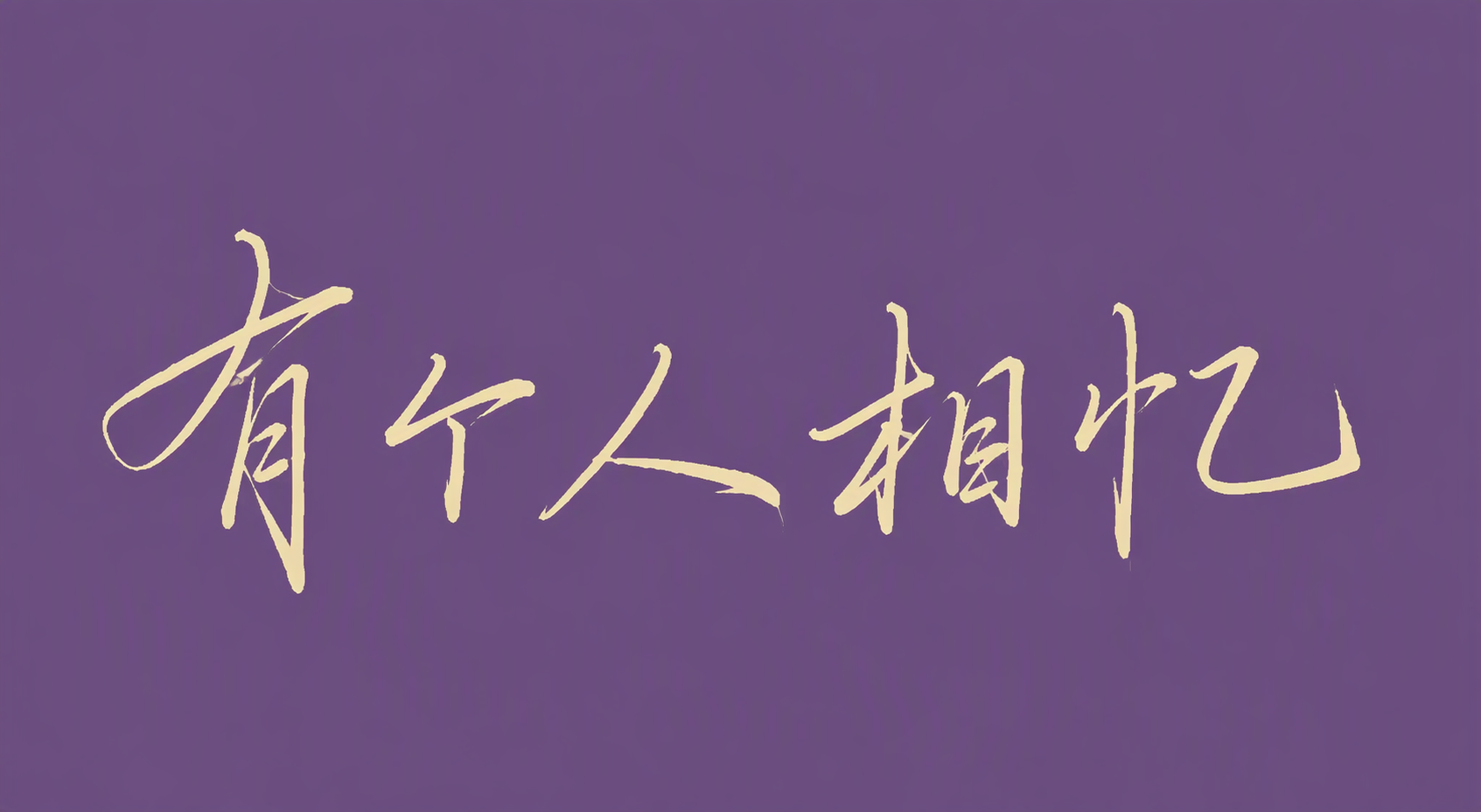 有个人相忆