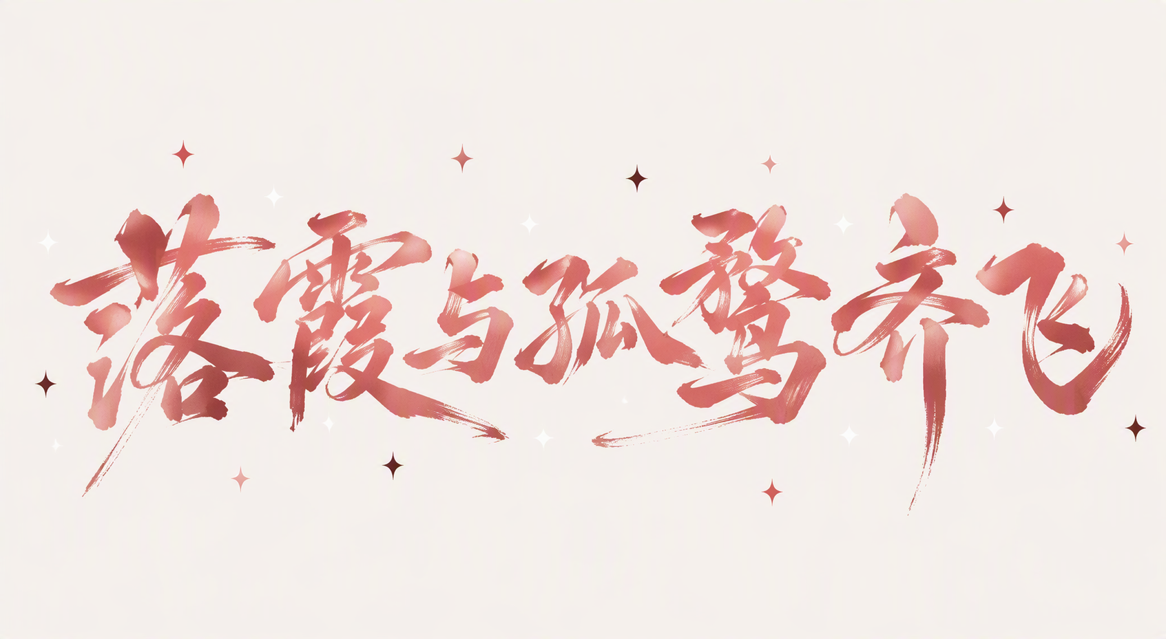 落霞与孤鹜齐飞