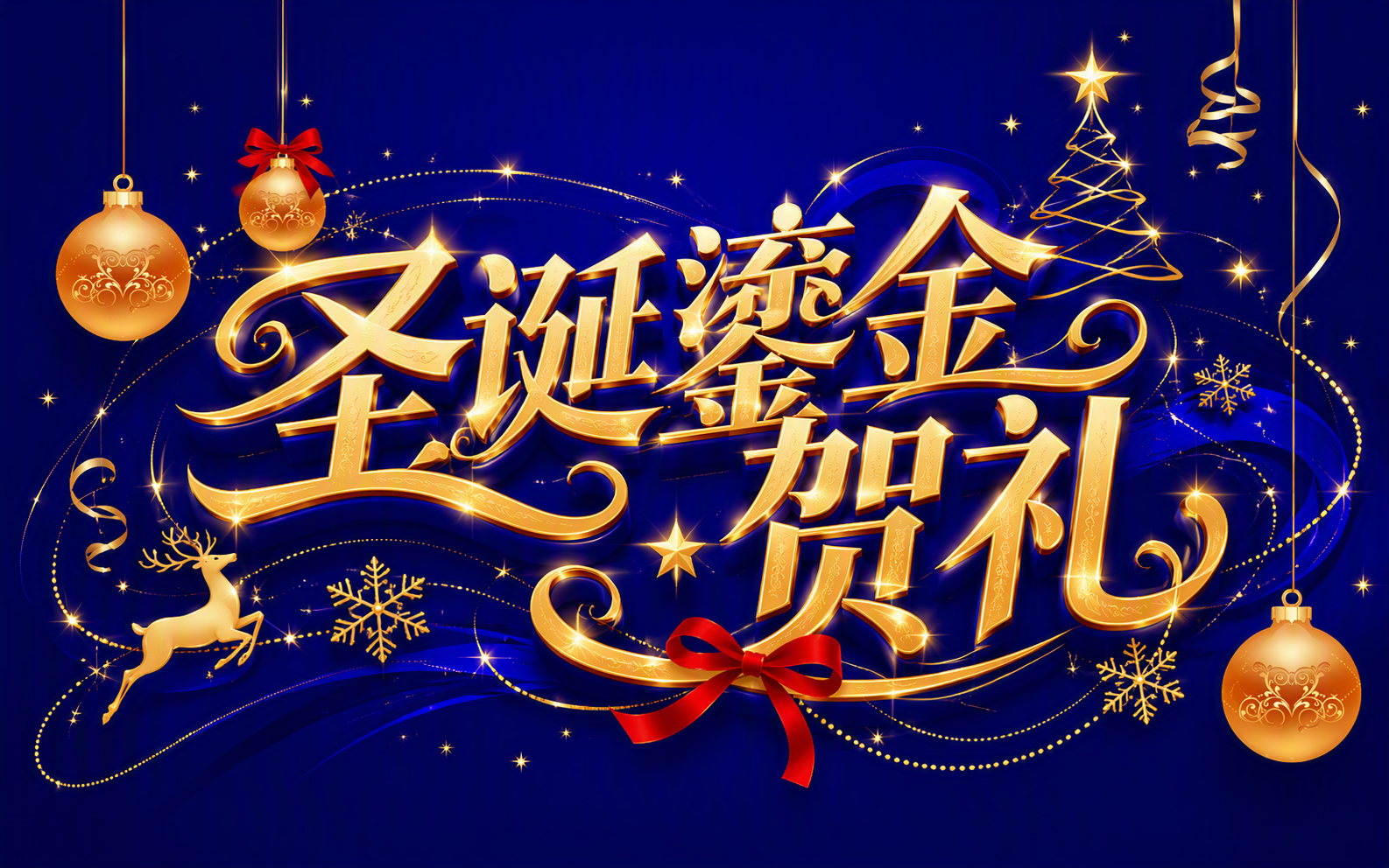 圣诞鎏金贺礼