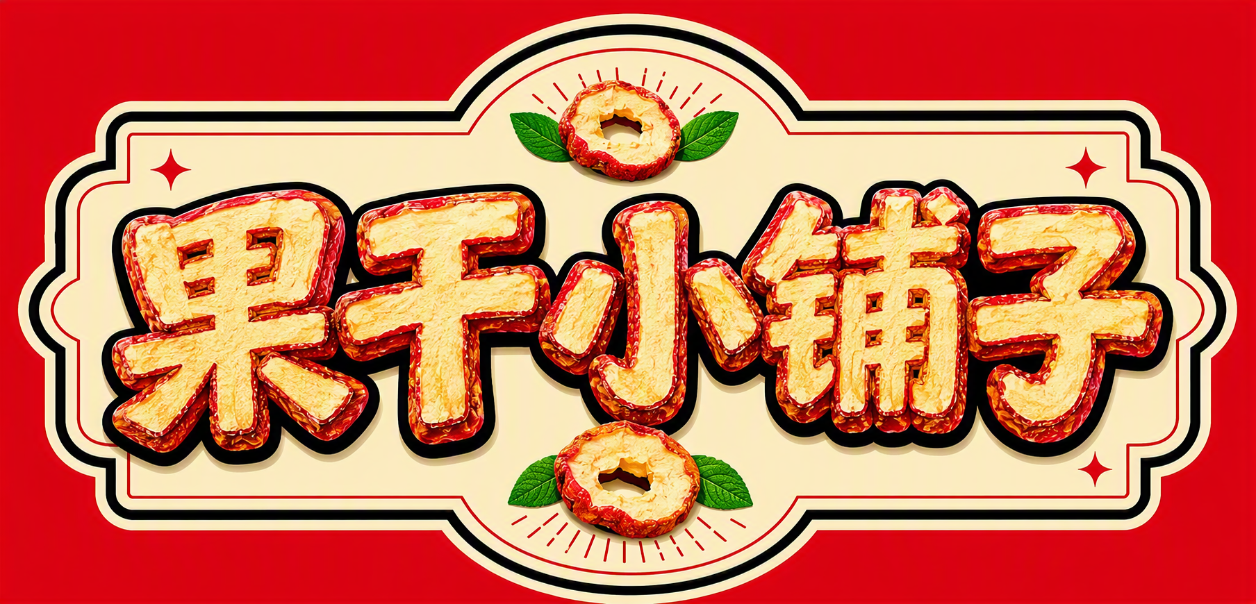果干小铺子