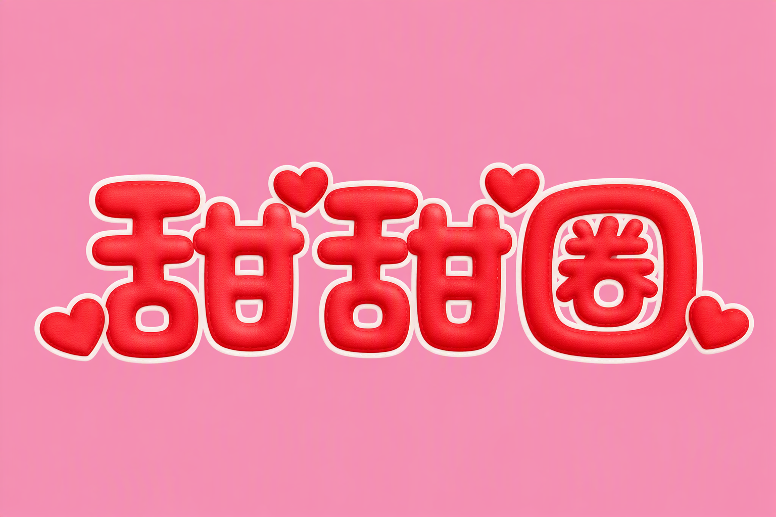 甜甜圈