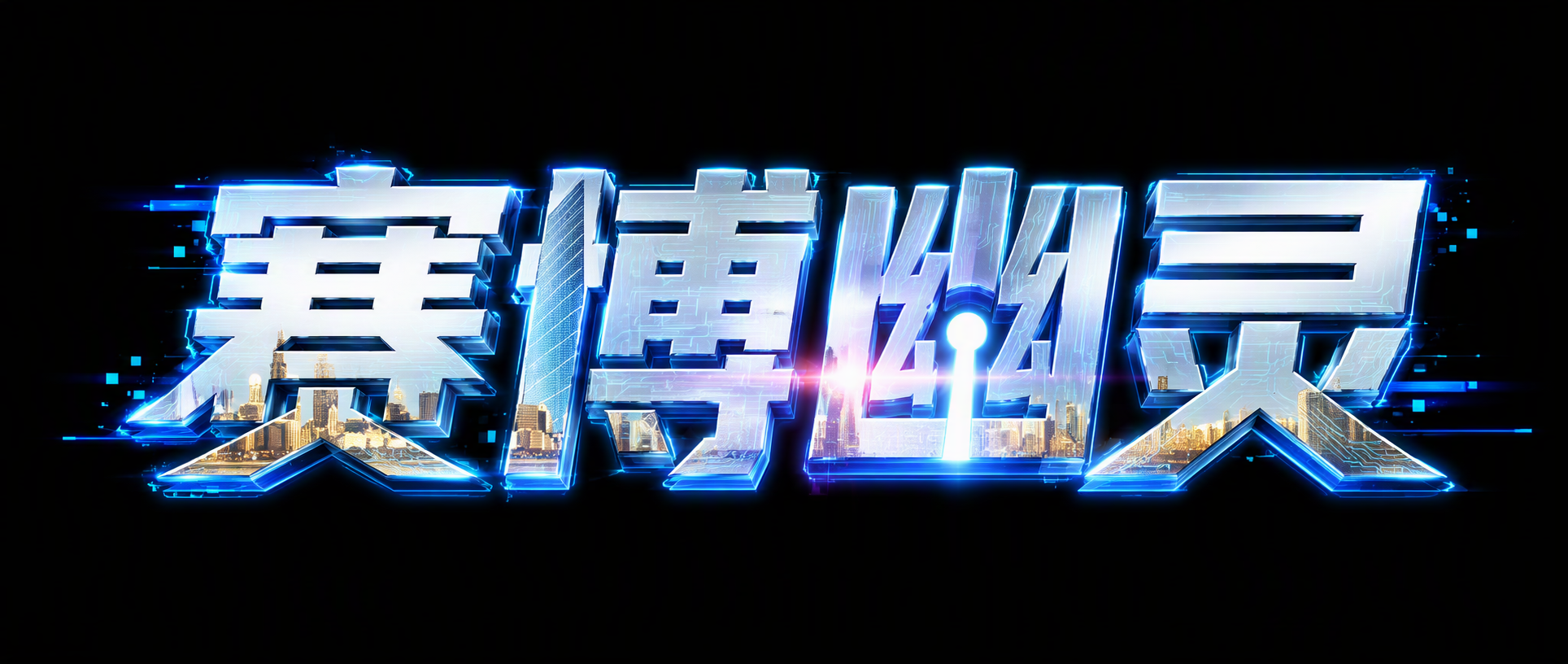 赛博幽灵