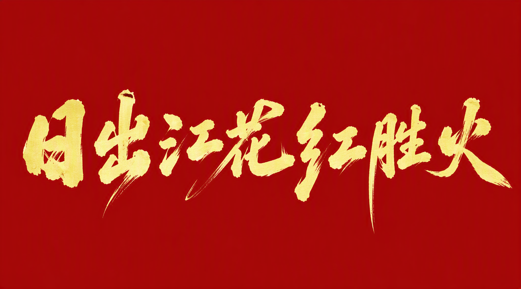 日出江花红胜火