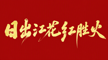 日出江花红胜火