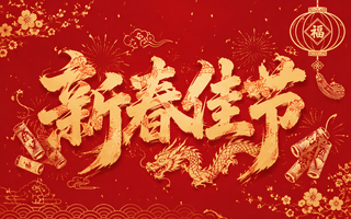 新春佳节