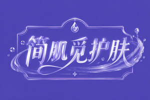 简肌觅护肤