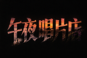 午夜唱片店