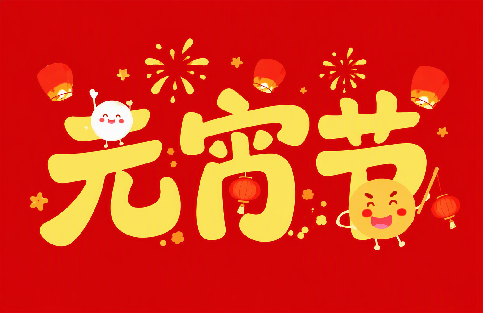 元宵节