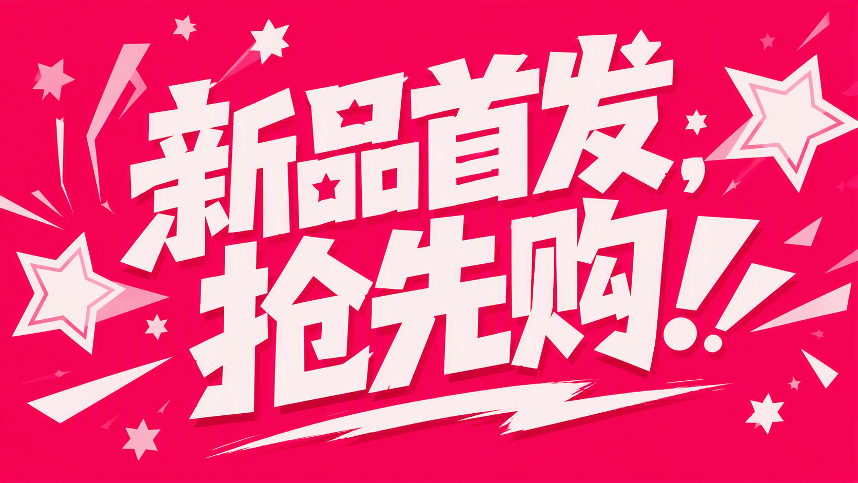 新品首发，抢先购