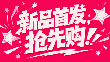 新品首发，抢先购