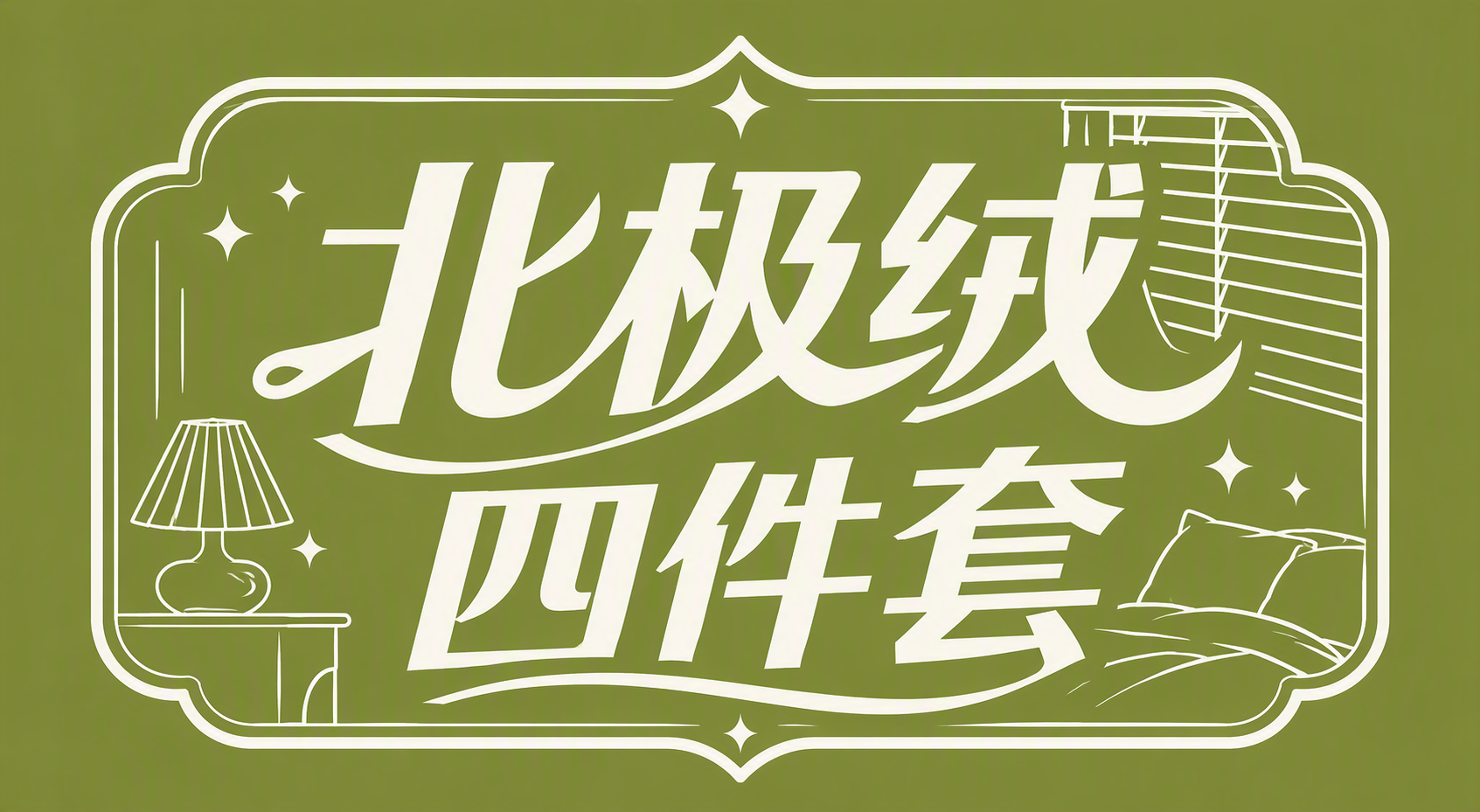 北极绒四件套