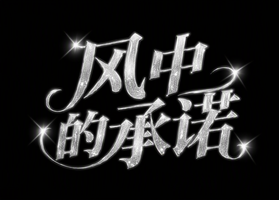 风中的承诺