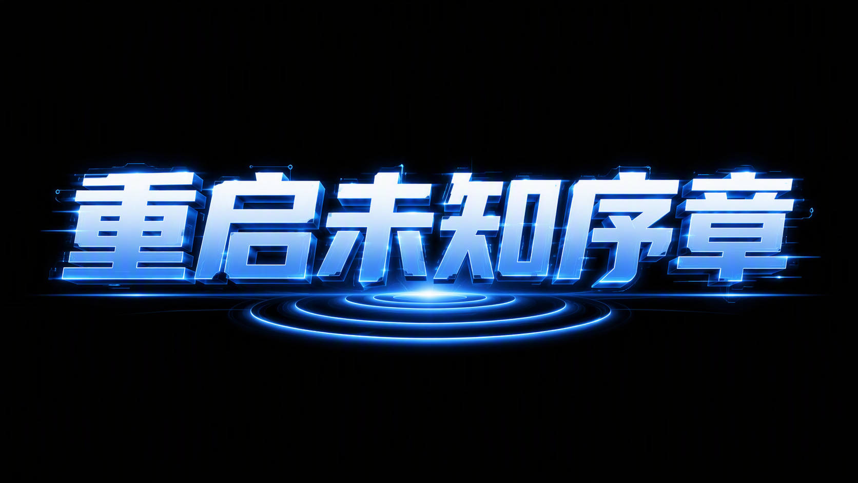 重启未知序章