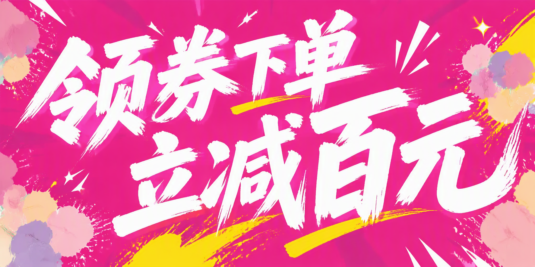 领券下单立减百元