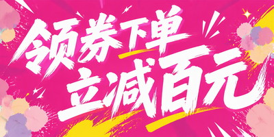 领券下单立减百元