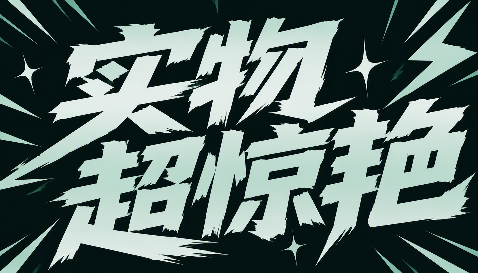 实物超惊艳